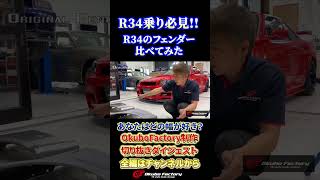【R34比較】ER・GT-R・Z-tune！フェンダー幅の違いがエグすぎた #Shorts#R34