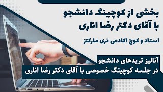 آنالیز تریدهای دانشجو در جلسه کوچینگ خصوصی با آقای دکتر رضا اناری