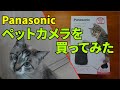 夜間モードが凄かった！PanasonicのペットカメラKX-HDN215を買って使ってみた（レビュー）