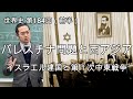 パレスチナ問題と西アジア（イスラエル建国と第１次中東戦争）【世界史184前半】