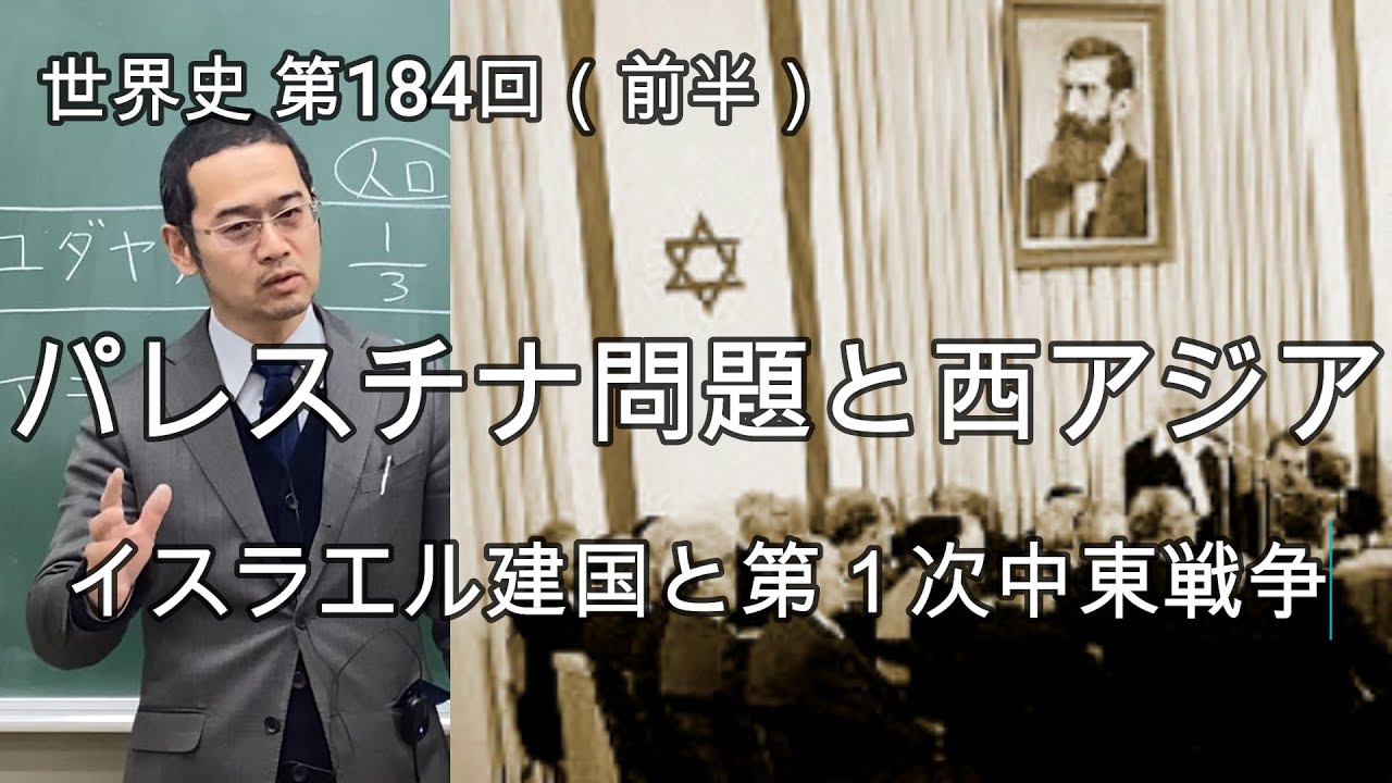パレスチナ問題と西アジア【世界史184前半】