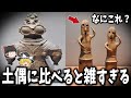 【ゆっくり解説】土偶に比べると雑過ぎる古代日本遺物「ハニワ」の謎