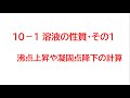 １０－１　沸点上昇・凝固点降下の計算練習