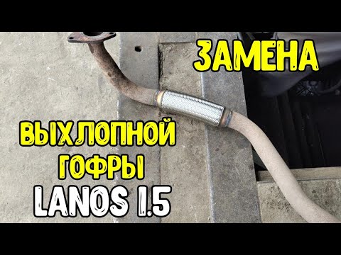 Daewoo Lanos 1.5  Замена выхлопной гофры