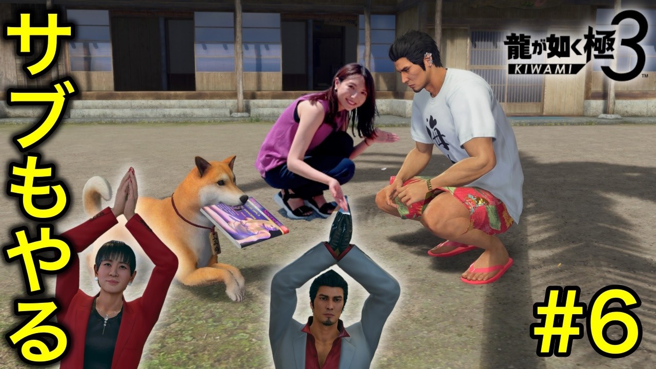 【極3龍が如く#6】9章〜前半おもしろサブやる【3プレイ済み／ネタバレ注意】