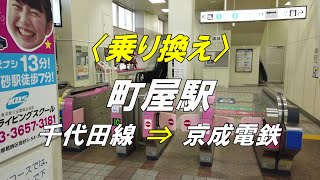 【乗り換え】町屋駅 「千代田線（町屋方面改札）」から「京成電鉄」