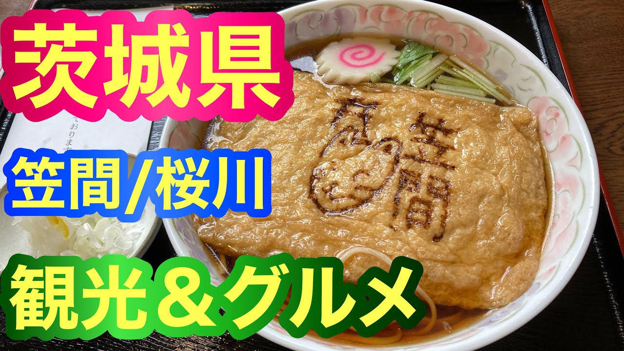 【大人な女子の旅日記】茨城県/    笠間稲荷神社・食べ歩き/雨引観音/石切山脈