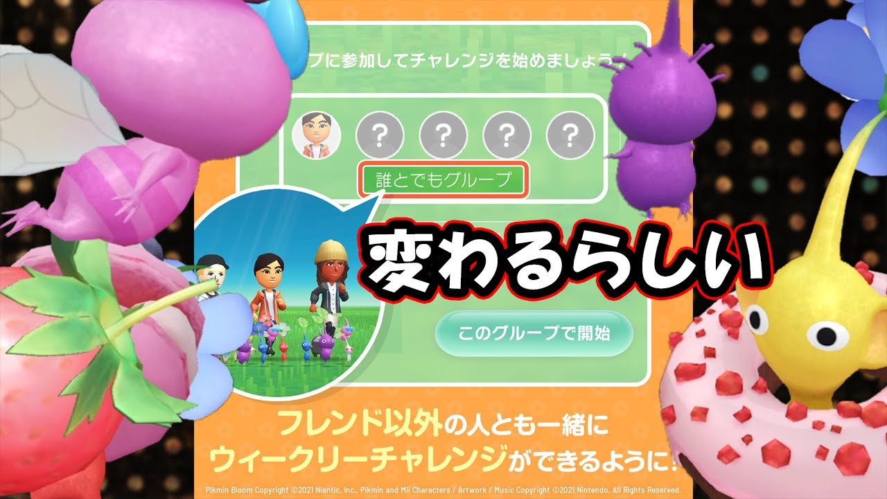 Pikmin Bloom!ウィークリーが変わるらしいよ!ピクミンブルーム YouTube