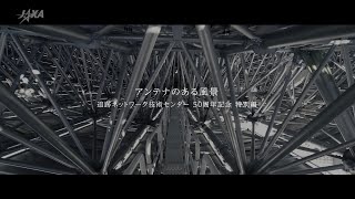 アンテナのある風景「美笹深宇宙探査用地上局」　追跡ネットワーク技術センター（筑波）50周年記念特別編