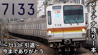 【7133Fが引退 残り1本に】東京メトロ7000系7133Fが4月3日の運用をもって廃車に〜東京メトロ7000系の廃車は20編成目で残りは7134Fの1本のみに〜