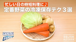 忙しい日の時短調理に♪定番野菜の冷凍保存テク3選｜ How to keep Classic vegetable in a freezer