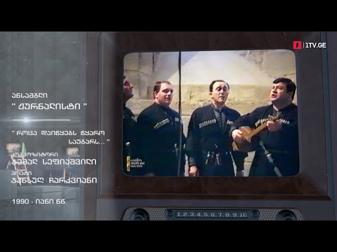#ტელემუზეუმი ანსამბლი „ჟურნალისტი“ - „როცა დაიწყებს წყარო საუბარს...“
