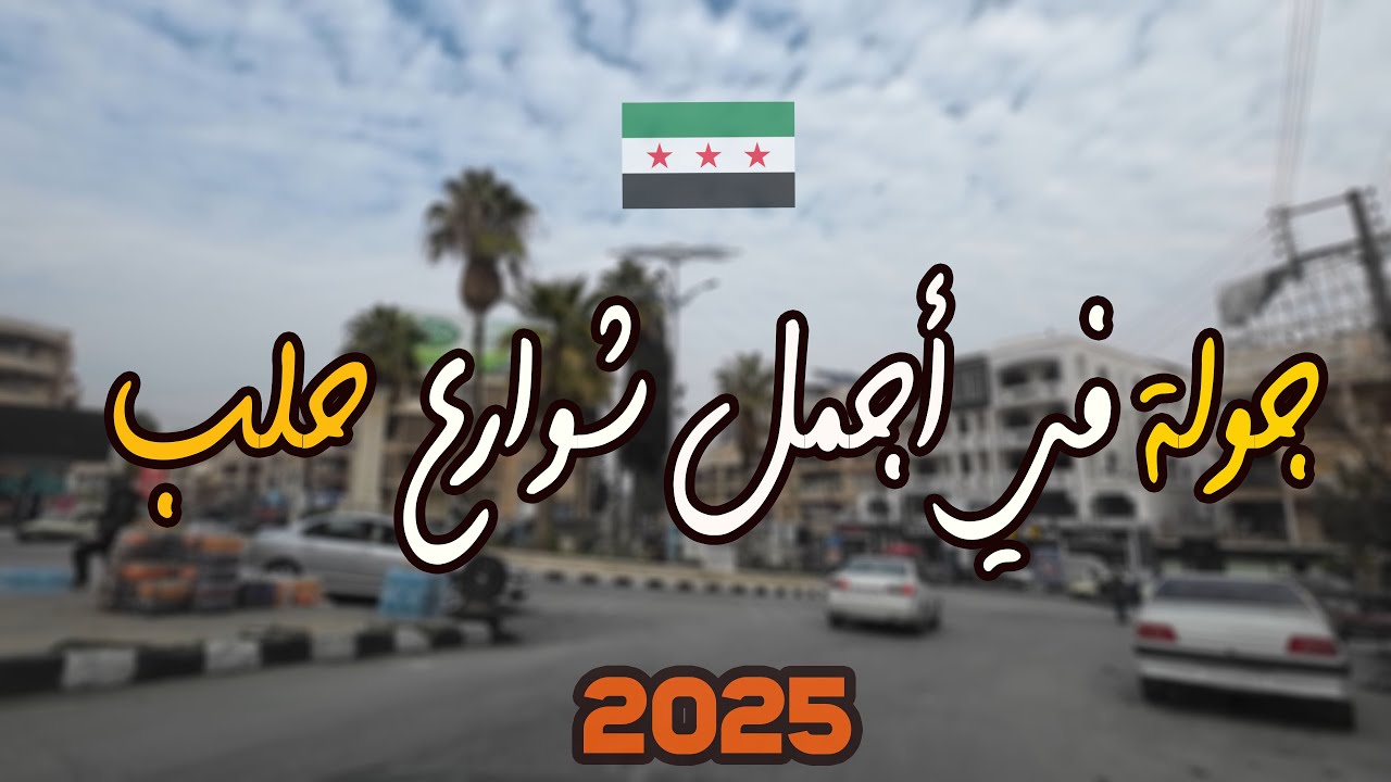 جولة صباحية في أجمل شوارع حلب 2025