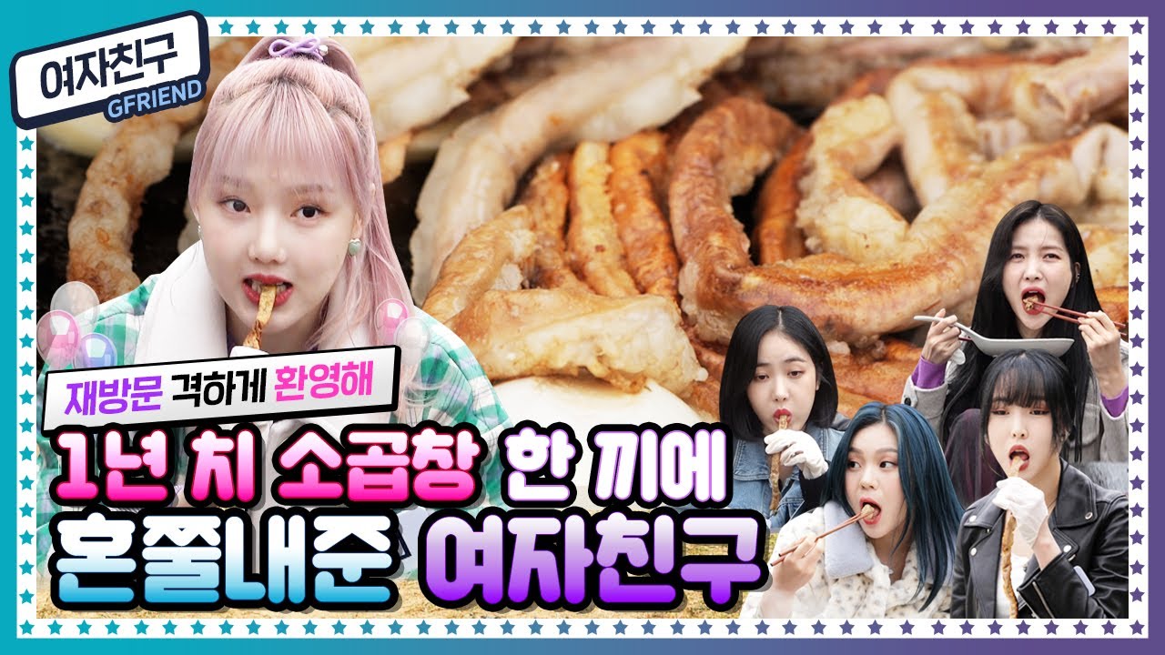 [ENG] 🍚 EP.16 1M 솥뚜껑에 빈틈없이 꽉 채웠다! 여자친구(GFRIEND)의 한우 곱창+대창+막창 PARTY