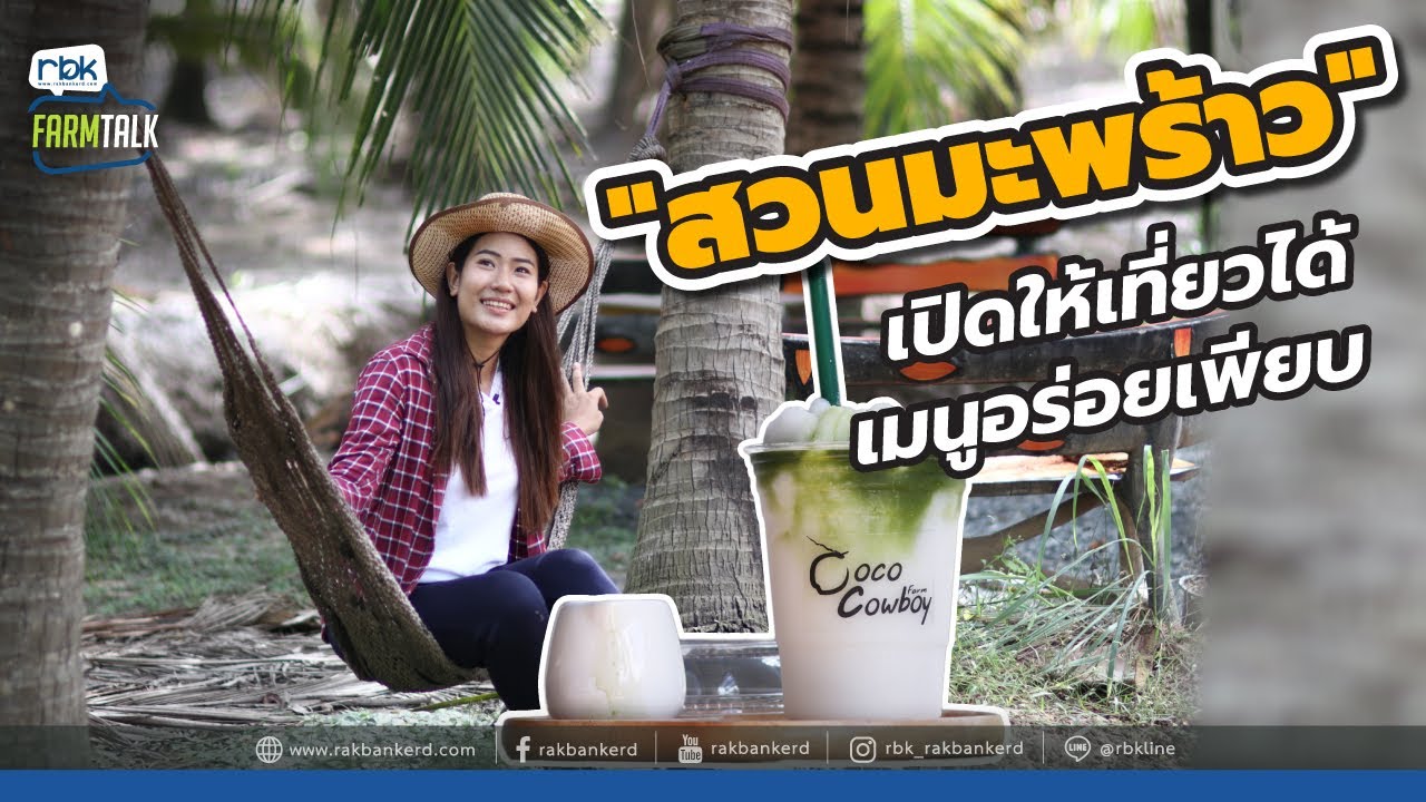 ยอดหญิง สวนมะพร้าวน้ำหอมเปิดให้เที่ยวของกินอร่อยได้ความรู้กลับไปแบบจัดเต็ม [Rakbankerd|รักบ้านเกิด]