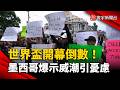 世界盃開幕倒數！墨西哥爆大規模抗議  市中心遭占領引憂慮｜#寰宇新聞 @globalnewstw