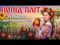 Попід пліт Український драйв Весела жартівлива пісня