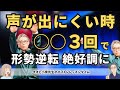 声出にくい時、◯◯3回で呼吸安定、声絶好調に!