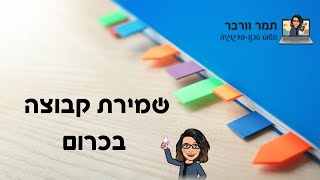 שמירת קבוצה בכרום