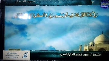 ختمة منوعة 💠 سورة الأنعام 💠 الجزء 7 💠 الشيخ/ أحمد خضر الطرابلسي 💠 قناة المجد للقرآن الكريم HD