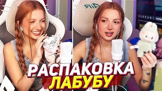 ТЕНДЕРЛИБАЕ РАСПАКОВКА ЛАБУБУ