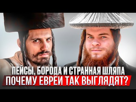 Пейсы, борода и странная шляпа. Почему евреи так выглядят? Реб Леви Артюшкин