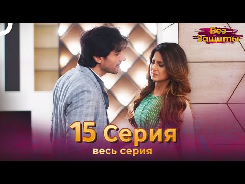 Без Защиты Индийский сериал 15 Серия | Русский Дубляж