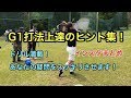 G1打法上達のヒント集　あなたの疑問をスッキリさせます！