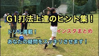 G1打法上達のヒント集　あなたの疑問をスッキリさせます！