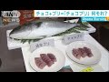 新たな養殖魚“チョコブリ” 長く鮮度を保てる・・・(18/10/25)