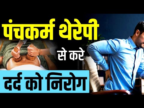 पंचकर्म थेरेपी से करे दर्द को निरोग | Panchkarma Treatment for Pain | Karma Ayurveda Reviews