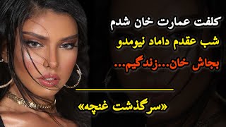 خان اومد سراغمو با مردونگیش…#داستان #داستان_واقعی #پادکست