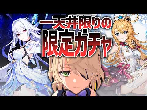 【原神/女性縛り】限定ガチャバトル!一天井勝負!