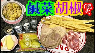 【胡椒豬肚鹹菜排骨煲】🥘一齊去買😂點處理👈非傳統方法🙌用最簡易嘅方法👍清洗🉐️最乾淨💯做好步驟好簡單✌️自己做放心食❤️味道十足💯比酒家更好味😋散寒💪健胃溫脾🫁補肺🫁🧠化痰🌰主治肺寒胃寒👍痰多不適👍😋