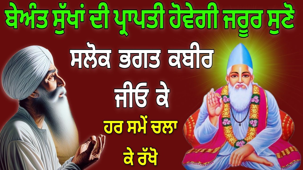 Shlok Bhagat Kabir Ji // ਭਗਤ ਕਬੀਰ ਜੀ ਦੇ ਸਲੋਕ // Gurbani Path // Nitnem Path // New Gurbani 2025 