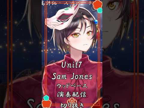 【Unit 7 / Sam Jones】ウッドベース演奏配信切り抜き #おやすみvtuber