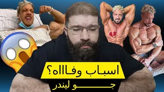 اسباب وفاه الاتفلوانسر الشهير (جو ليندنر) أو المعروف ب(joesthetics) وكلام مهم للشباب