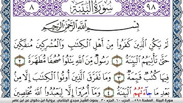 سورة البيِّنة مكتوبة مجدي البلتاجي برواية ابن ذكوان عن ابن عامر