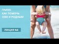 Лекция 6 «Грипп. Как помочь себе и родным»