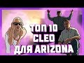 TOP 10 CLEO ДЛЯ ARIZONA RP! САМЫЕ ПОЛЕЗНЫЕ КЛЕО