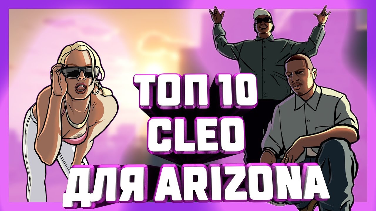 самп 2016. клео аризона. где находится папка клео в аризона рп. клео для крутый фото аризона. бизнес аризона рп.