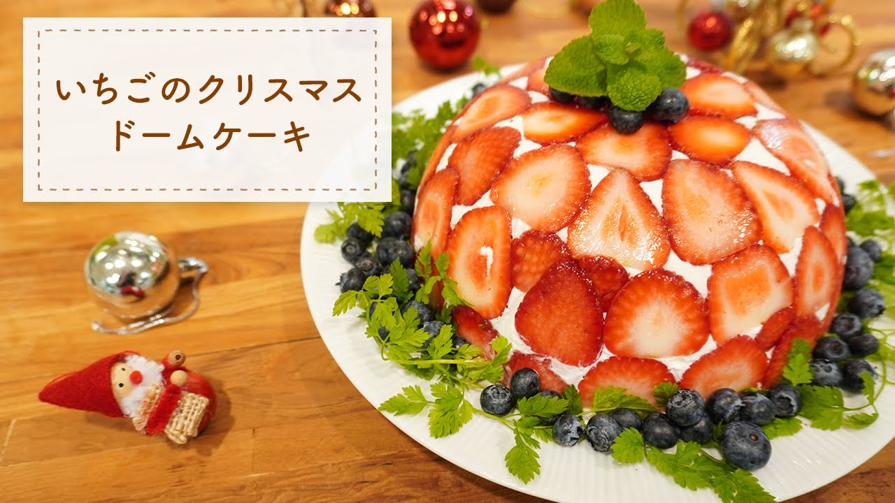 オーブンなし いちごの簡単クリスマスドームケーキ 苺たっぷり Youtube