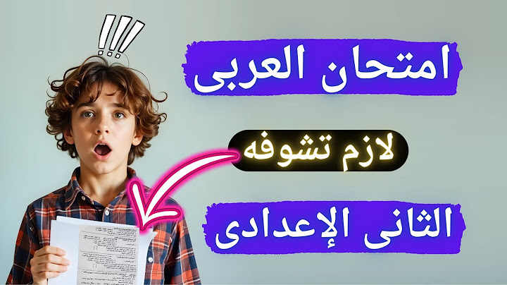 امتحان العربى فى جيبك تانية إعدادى الترم الأول 2025 | إلحق نفسك مفيش وقت