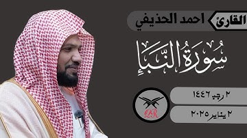 احمد الحذيفي | ما تيسر من سورة النبأ | ٢ يناير ٢٠٢٥ | صلاة المغرب