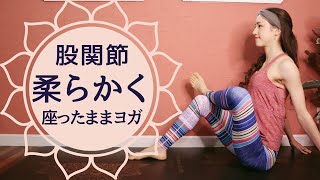 10分で股関節が柔らかくなるストレッチヨガ　脚の疲労・腰痛の解消　脚やせにも効果的！【ブロックの使い方】