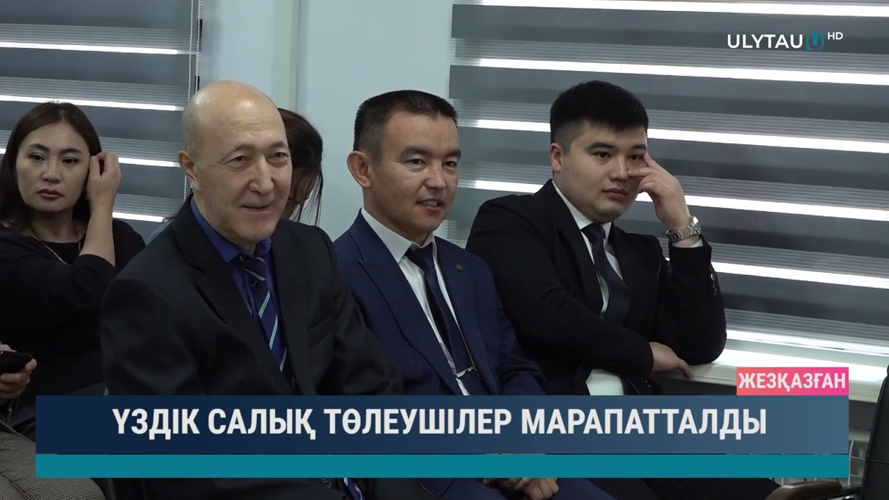 ҮЗДІК САЛЫҚ ТӨЛЕУШІЛЕР МАРАПАТТАЛДЫ