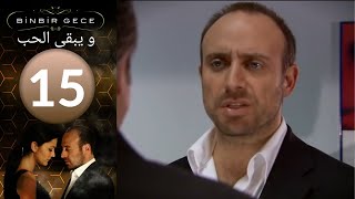 مسلسل و يبقى الحب   الحلقة 15