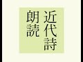 近代詩朗読配信　4/18　中原中也　『閑寂・（吹く風を心の友と）・早春散歩』　Cyuya Nakahara