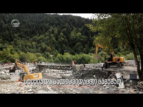 სტიქია და სალიკვიდაციო სამუშაო