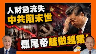 習近平弄權以外昏招連連步步錯 安踏CEO徐陽登機後宣布閃辭｜人財急流失 中共衝進崇禎式末世［談天說地 EP161］#習近平 #崇禎帝 #國庫空虛 #苛捐雜稅 #閉關鎖國 #橫徵暴歛 #安踏 #徐陽
